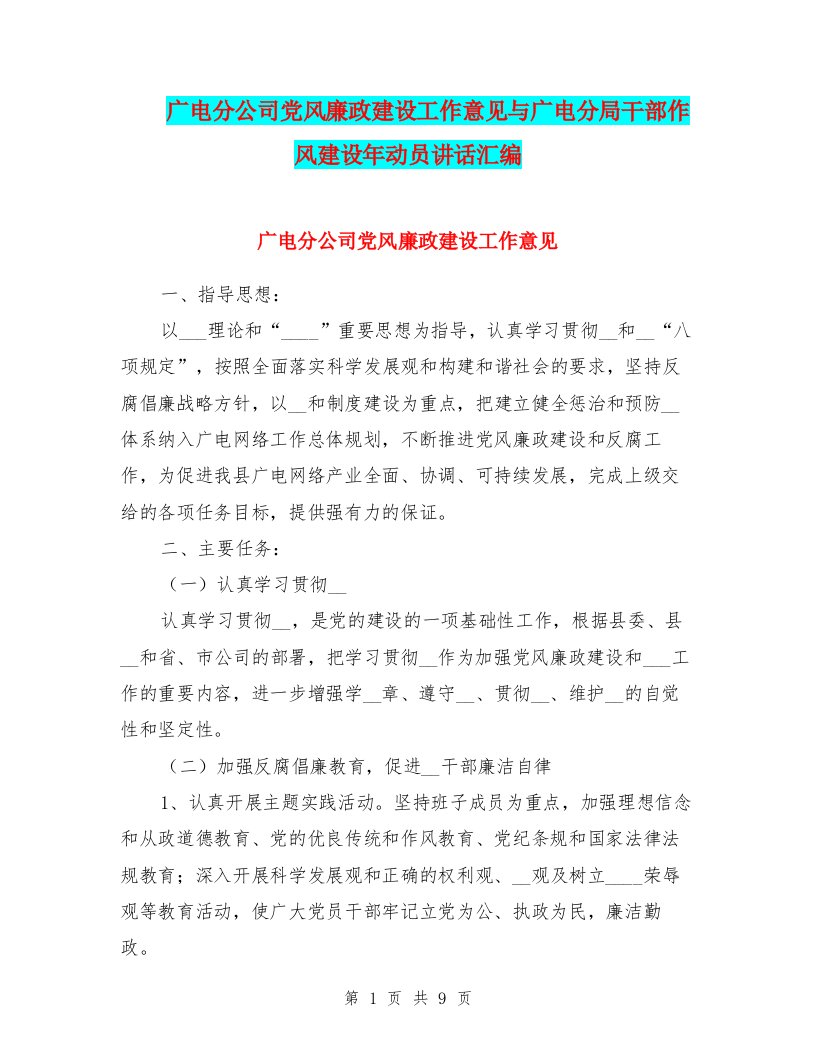 广电分公司党风廉政建设工作意见与广电分局干部作风建设年动员讲话汇编