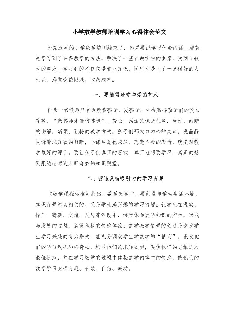 小学数学教师培训学习心得体会范文