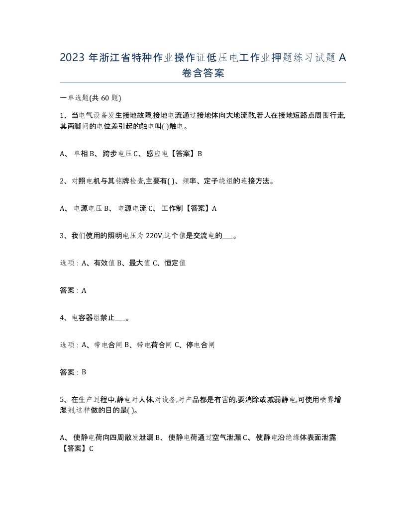 2023年浙江省特种作业操作证低压电工作业押题练习试题A卷含答案