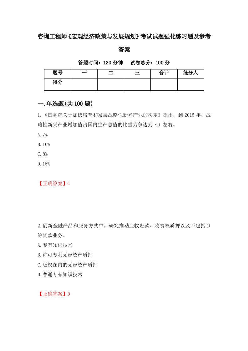 咨询工程师宏观经济政策与发展规划考试试题强化练习题及参考答案81