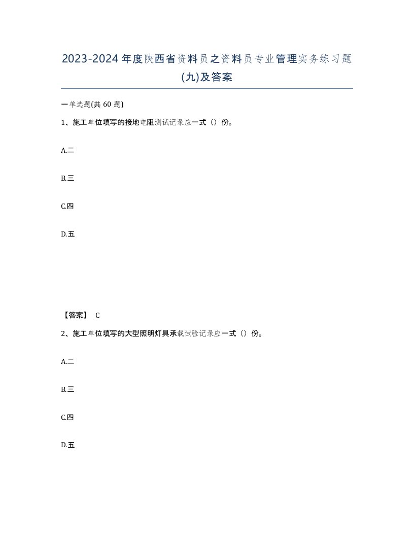 2023-2024年度陕西省资料员之资料员专业管理实务练习题九及答案