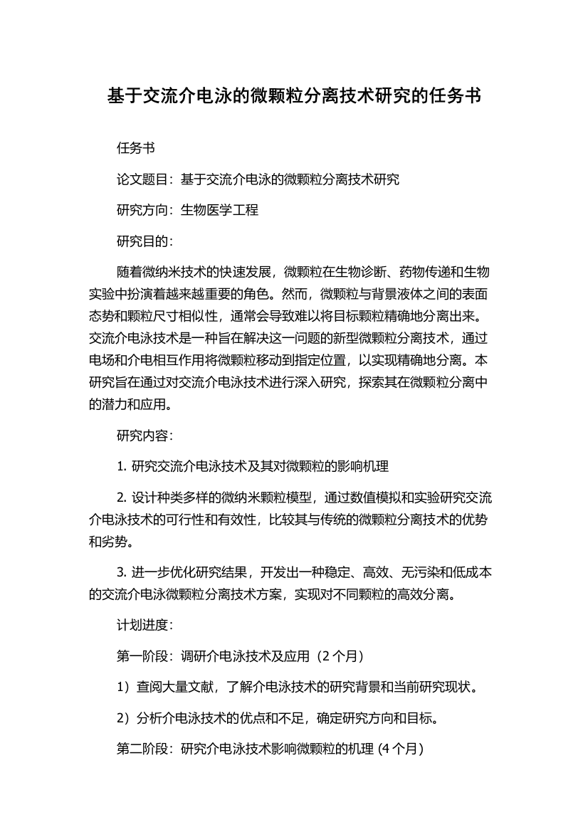 基于交流介电泳的微颗粒分离技术研究的任务书