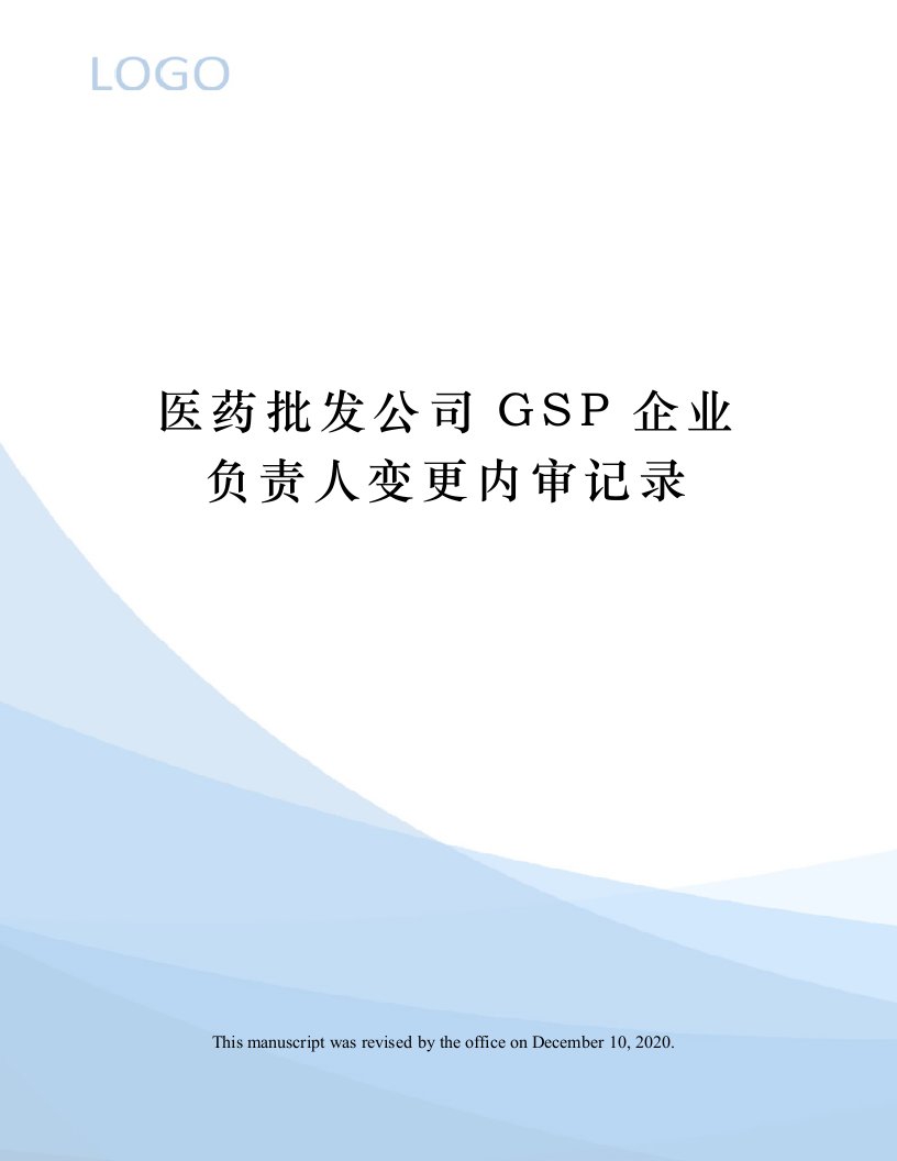 医药批发公司GSP企业负责人变更内审记录