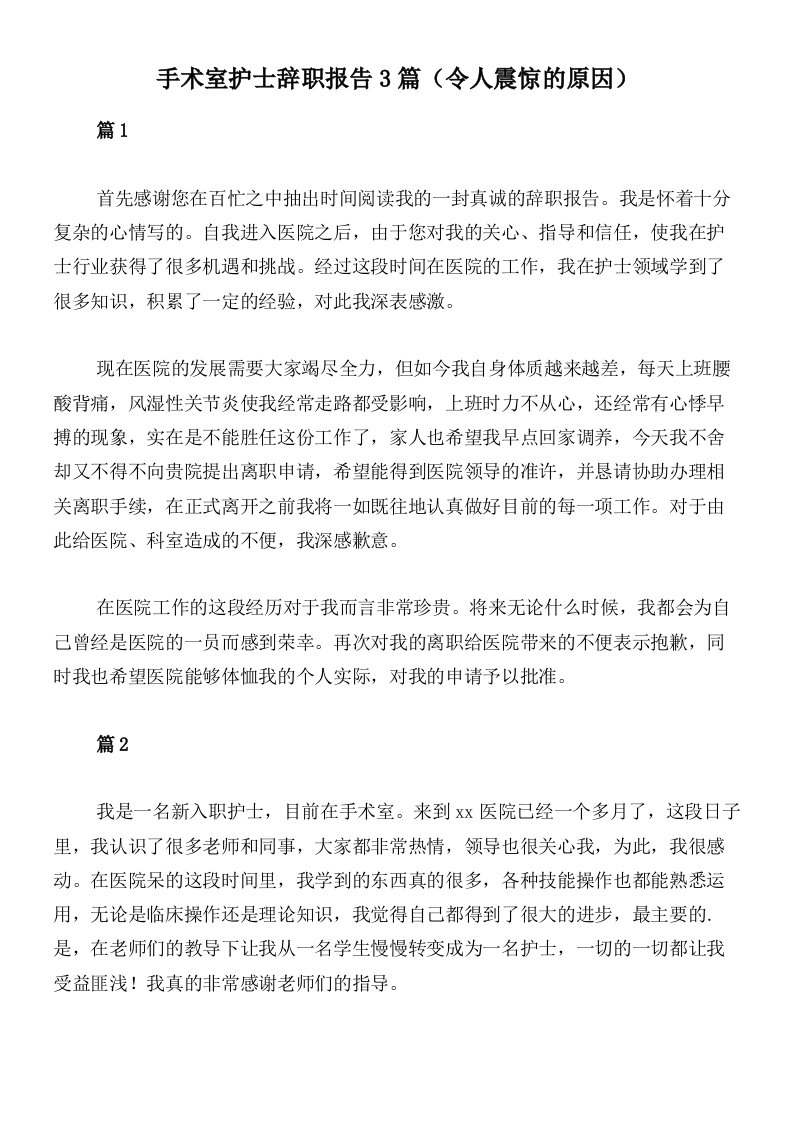 手术室护士辞职报告3篇（令人震惊的原因）