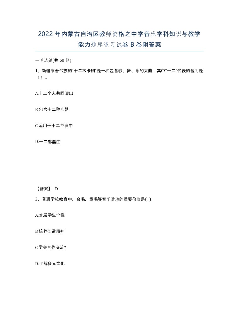 2022年内蒙古自治区教师资格之中学音乐学科知识与教学能力题库练习试卷B卷附答案