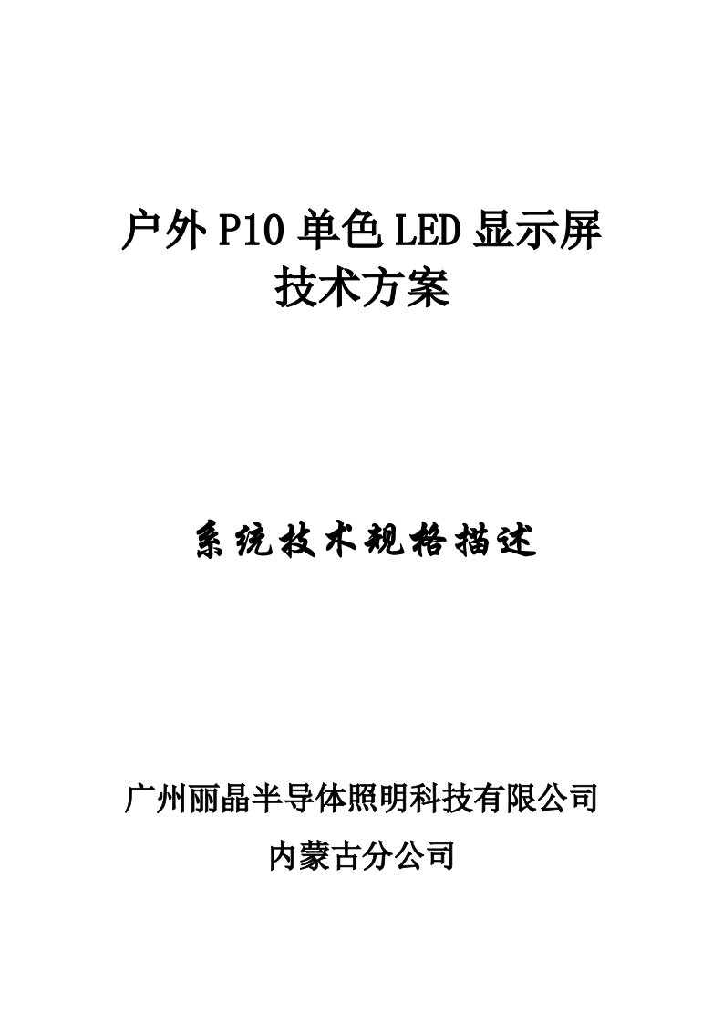 户外P10单色LED显示屏