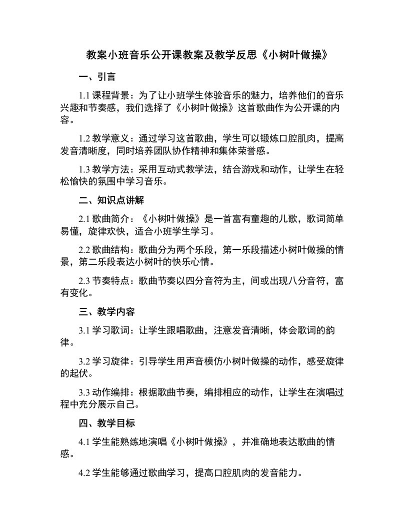 小班音乐公开课教案及教学反思《小树叶做操》