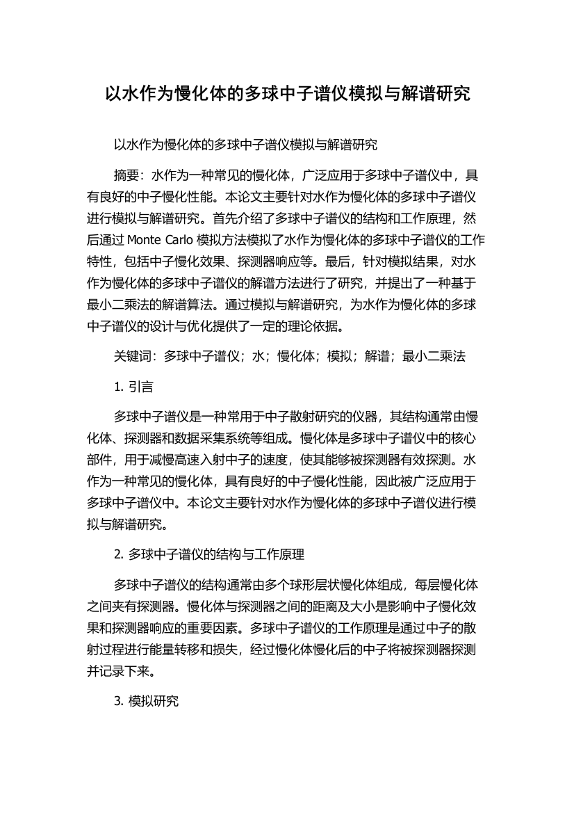 以水作为慢化体的多球中子谱仪模拟与解谱研究