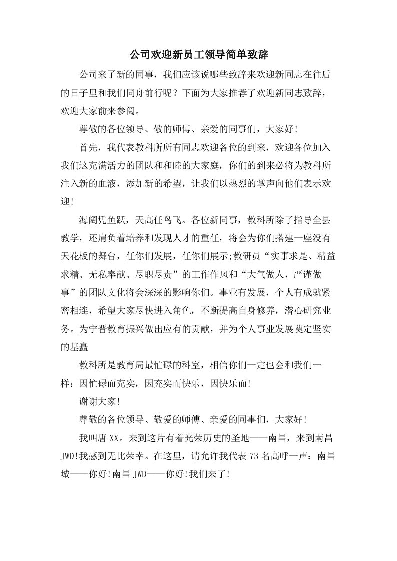 公司欢迎新员工领导简单致辞