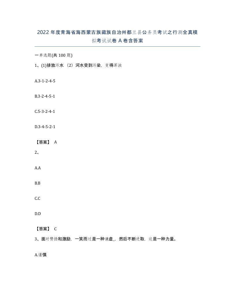 2022年度青海省海西蒙古族藏族自治州都兰县公务员考试之行测全真模拟考试试卷A卷含答案