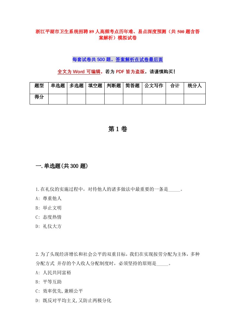 浙江平湖市卫生系统招聘89人高频考点历年难易点深度预测共500题含答案解析模拟试卷