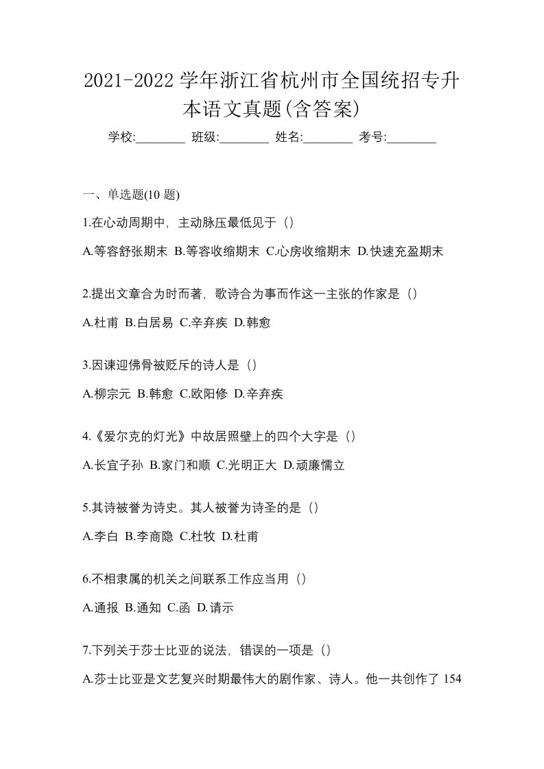 2021-2022学年浙江省杭州市全国统招专升本语文真题含答案