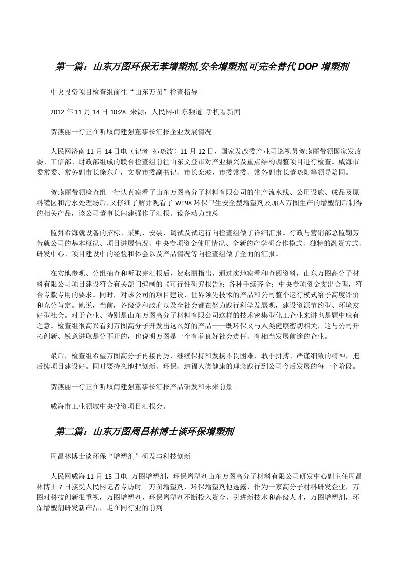 山东万图环保无苯增塑剂,安全增塑剂,可完全替代DOP增塑剂[修改版]