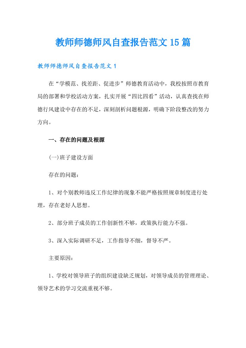 教师师德师风自查报告范文15篇