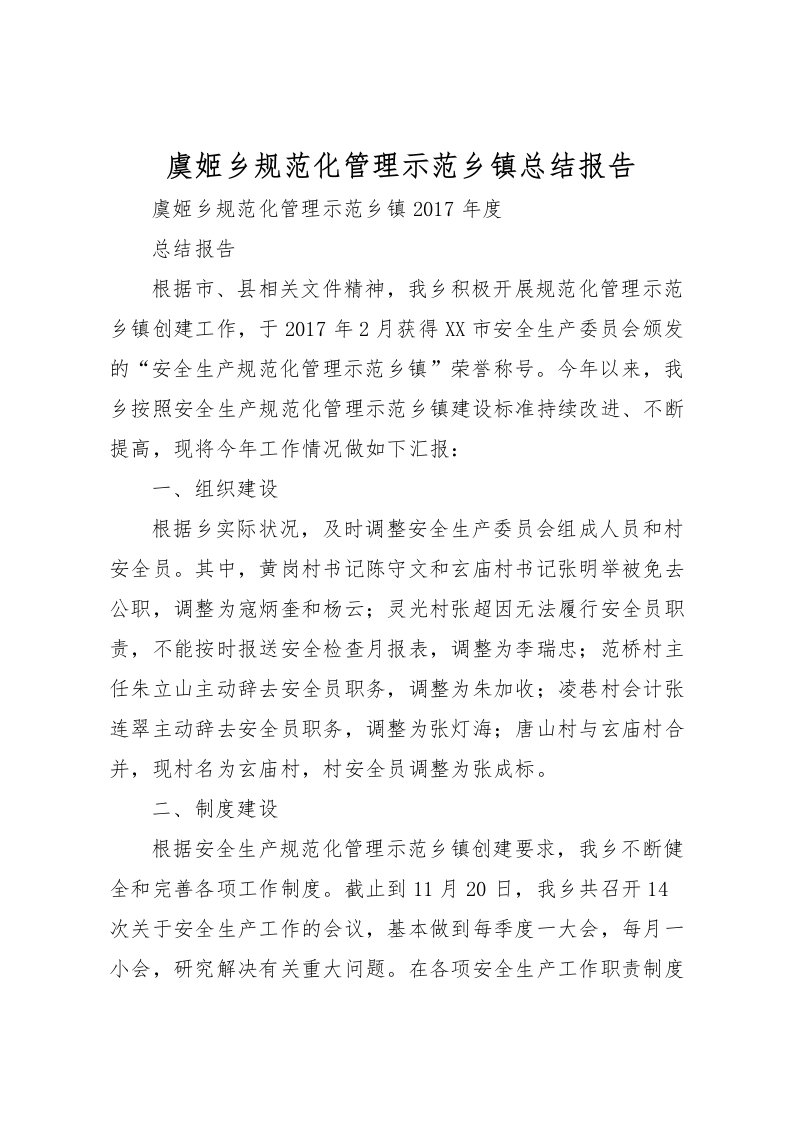 2022-虞姬乡规范化管理示范乡镇总结报告