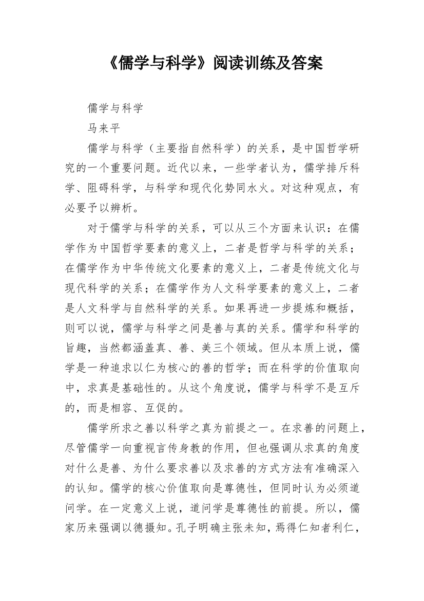 《儒学与科学》阅读训练及答案