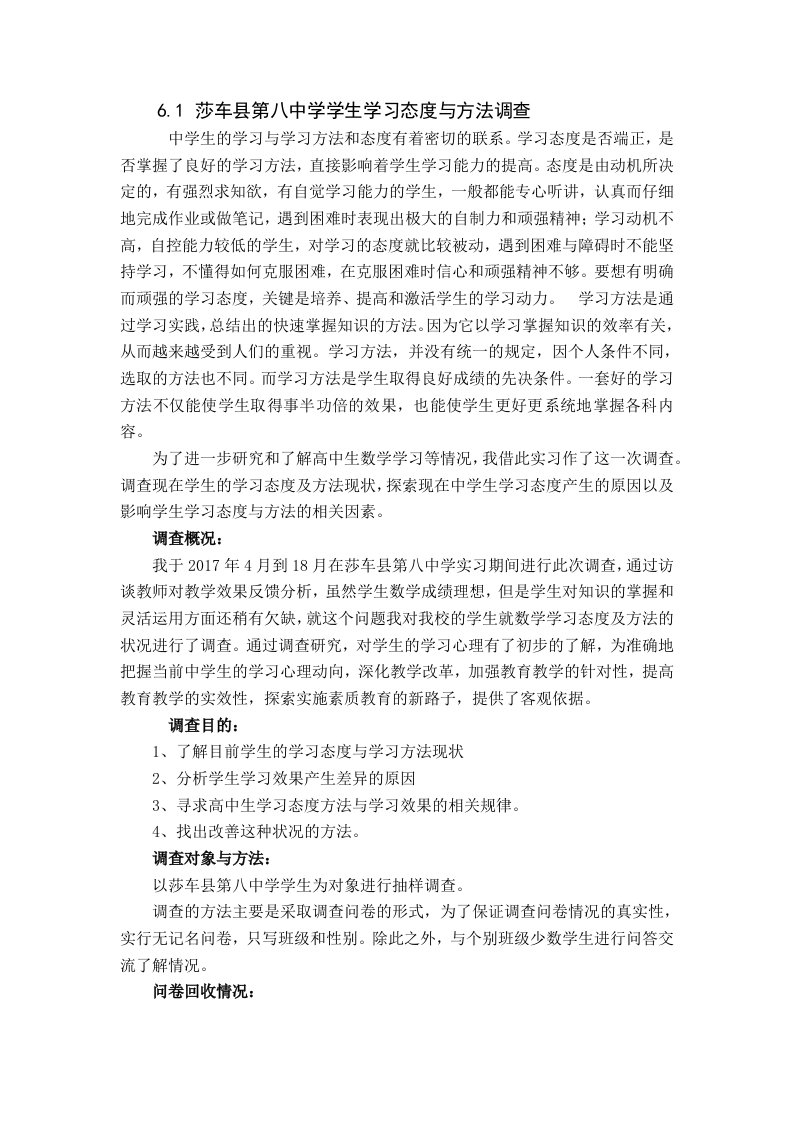 中学学生学习态度与方法调查