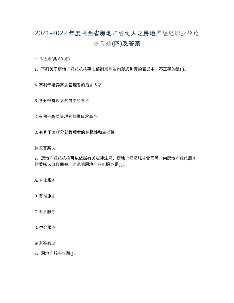 2021-2022年度陕西省房地产经纪人之房地产经纪职业导论练习题四及答案