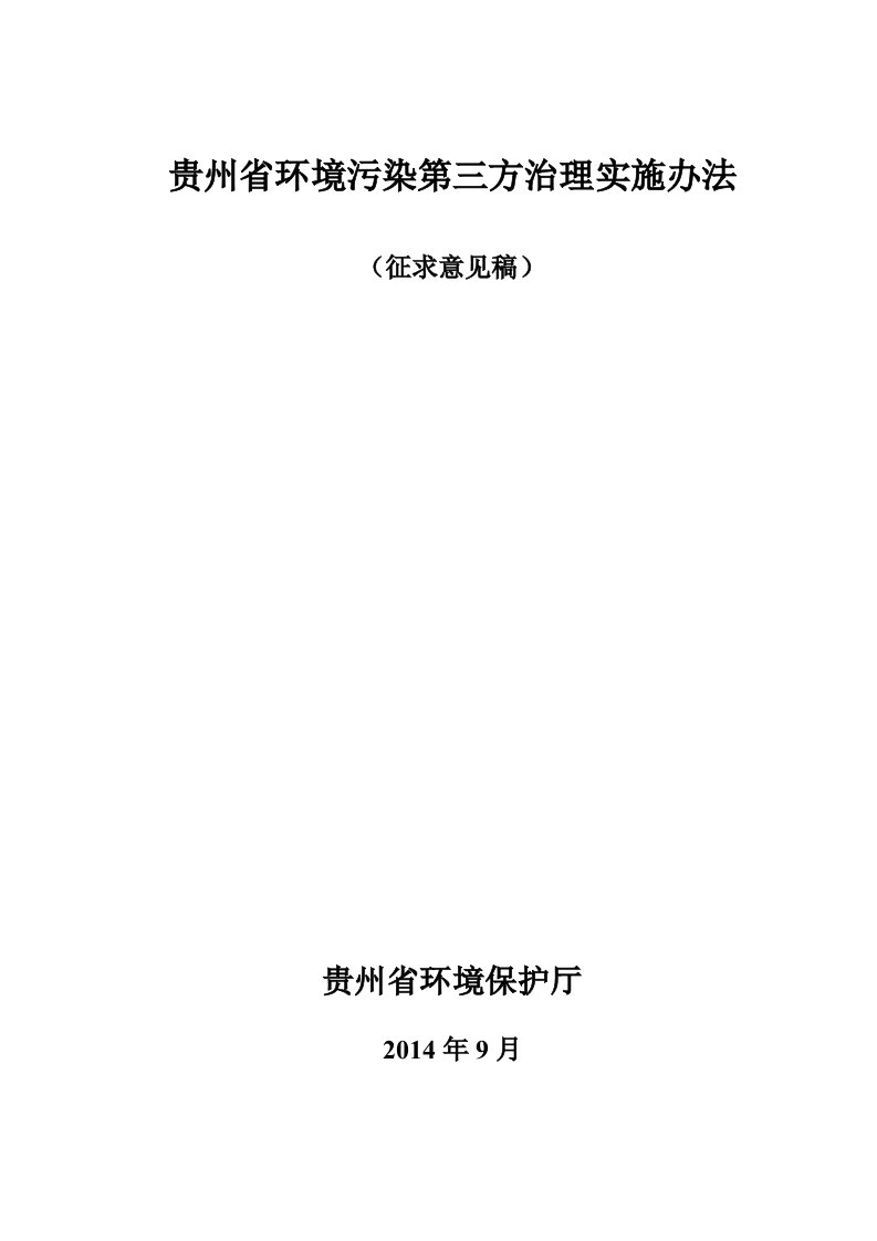 贵州省环境污染第三方治理实施办法