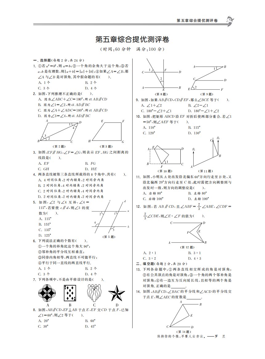 【小学中学教育精选】第五章综合提优测评卷·数学人教版七下-特训班