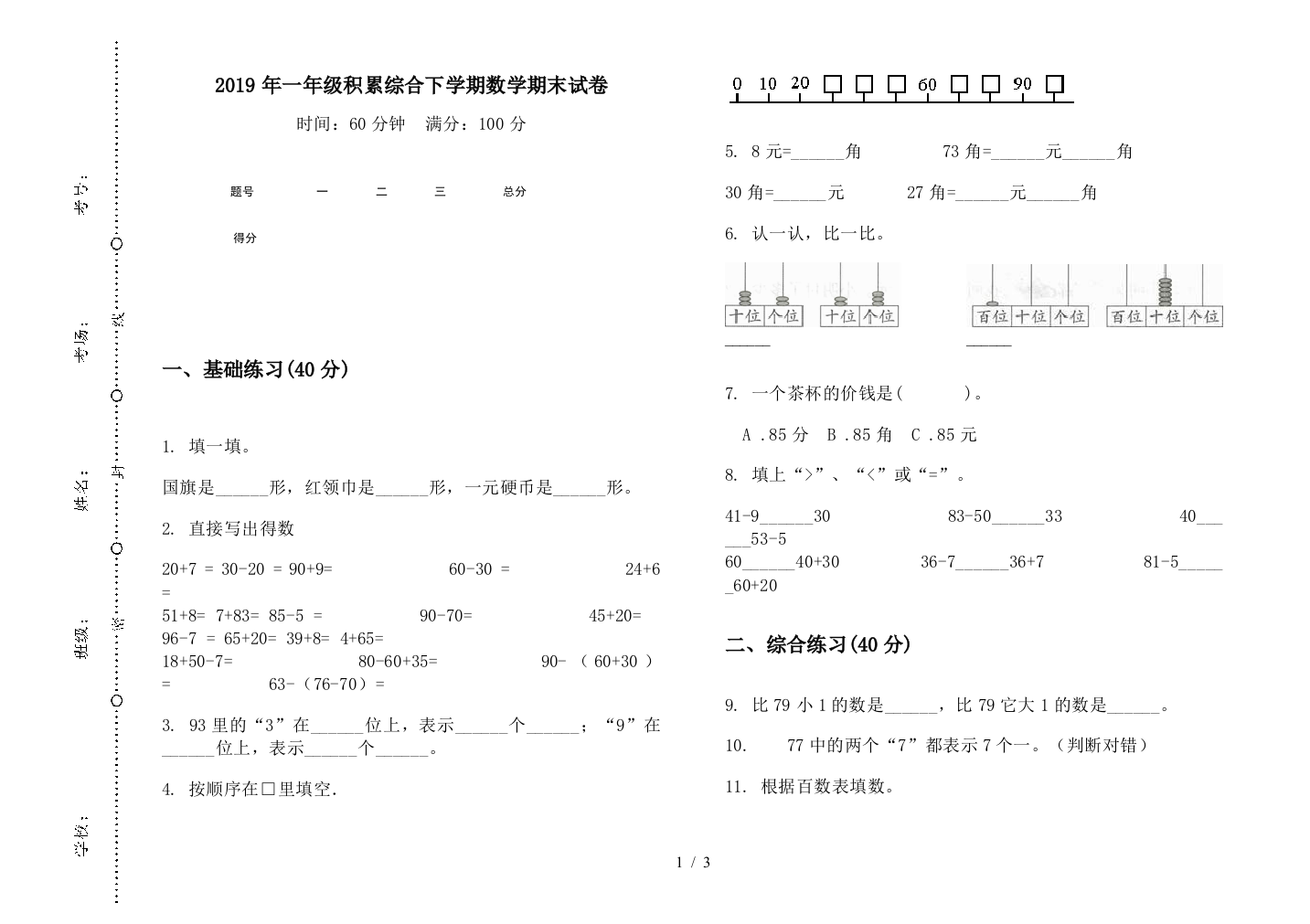 2019年一年级积累综合下学期数学期末试卷