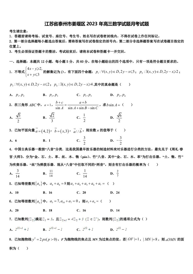 江苏省泰州市姜堰区2023年高三数学试题月考试题