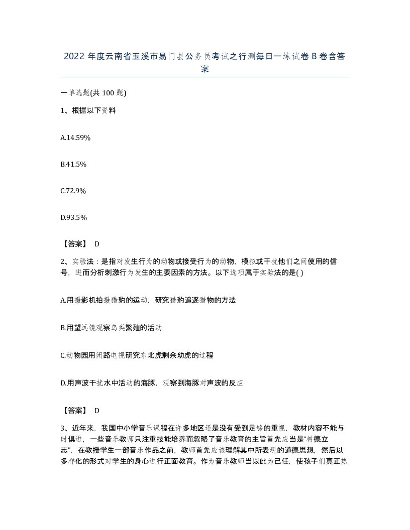 2022年度云南省玉溪市易门县公务员考试之行测每日一练试卷B卷含答案