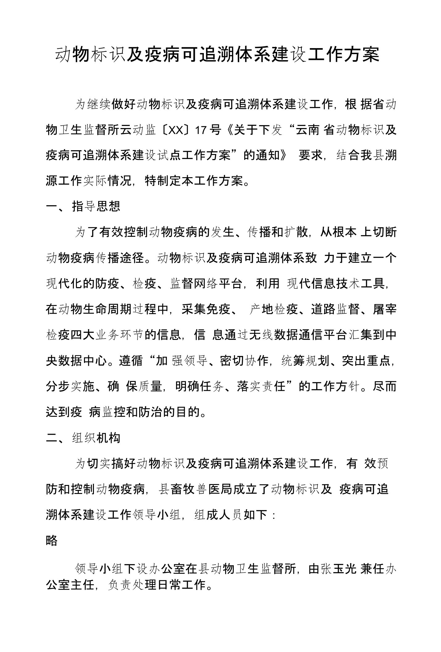 动物标识及疫病可追溯体系建设工作方案