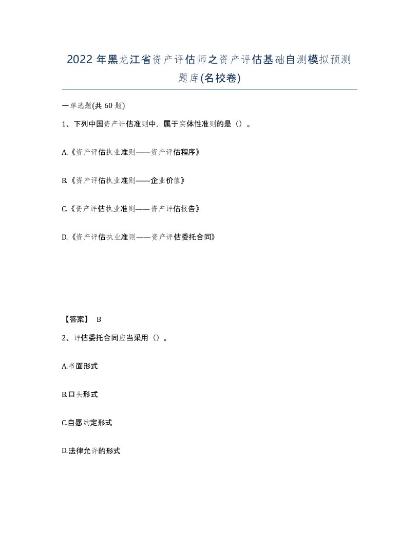 2022年黑龙江省资产评估师之资产评估基础自测模拟预测题库名校卷