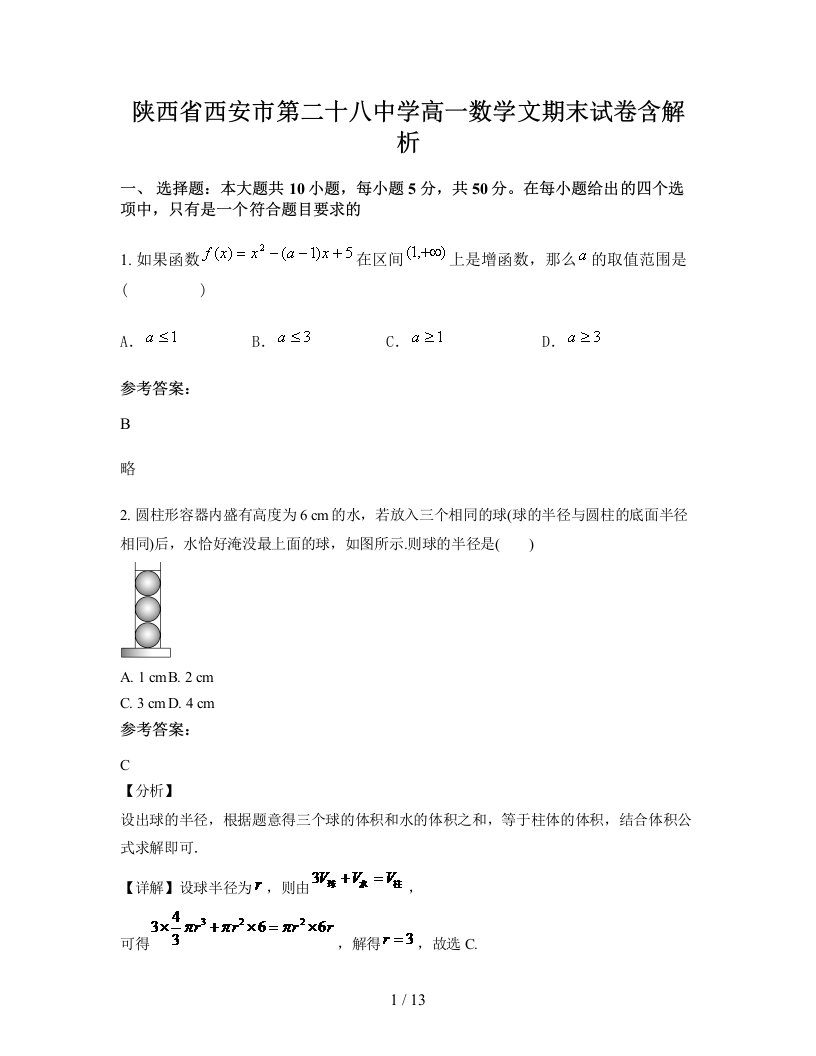 陕西省西安市第二十八中学高一数学文期末试卷含解析