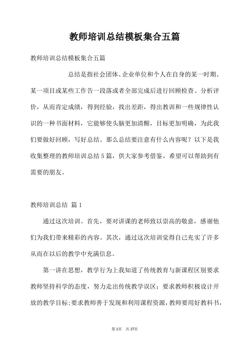 教师培训总结模板集合五篇