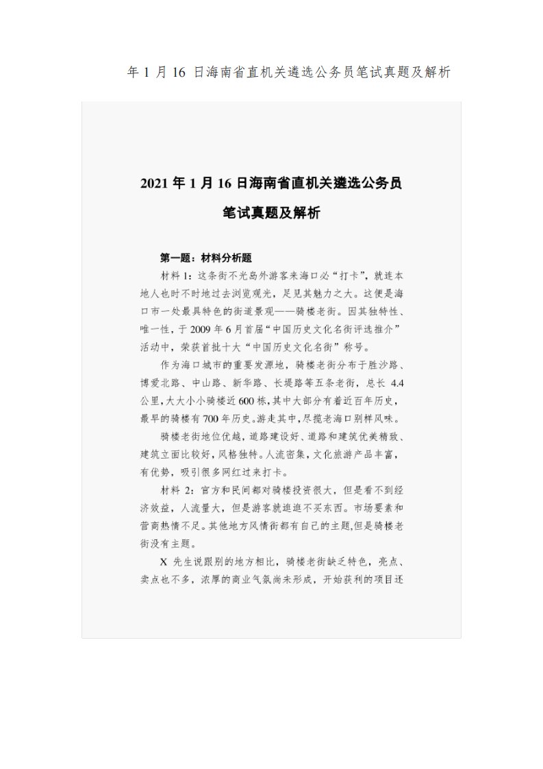 2021年1月16日海南省直机关遴选公务员笔试真题及解析