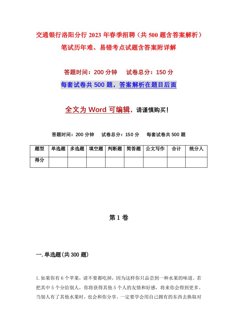 交通银行洛阳分行2023年春季招聘共500题含答案解析笔试历年难易错考点试题含答案附详解