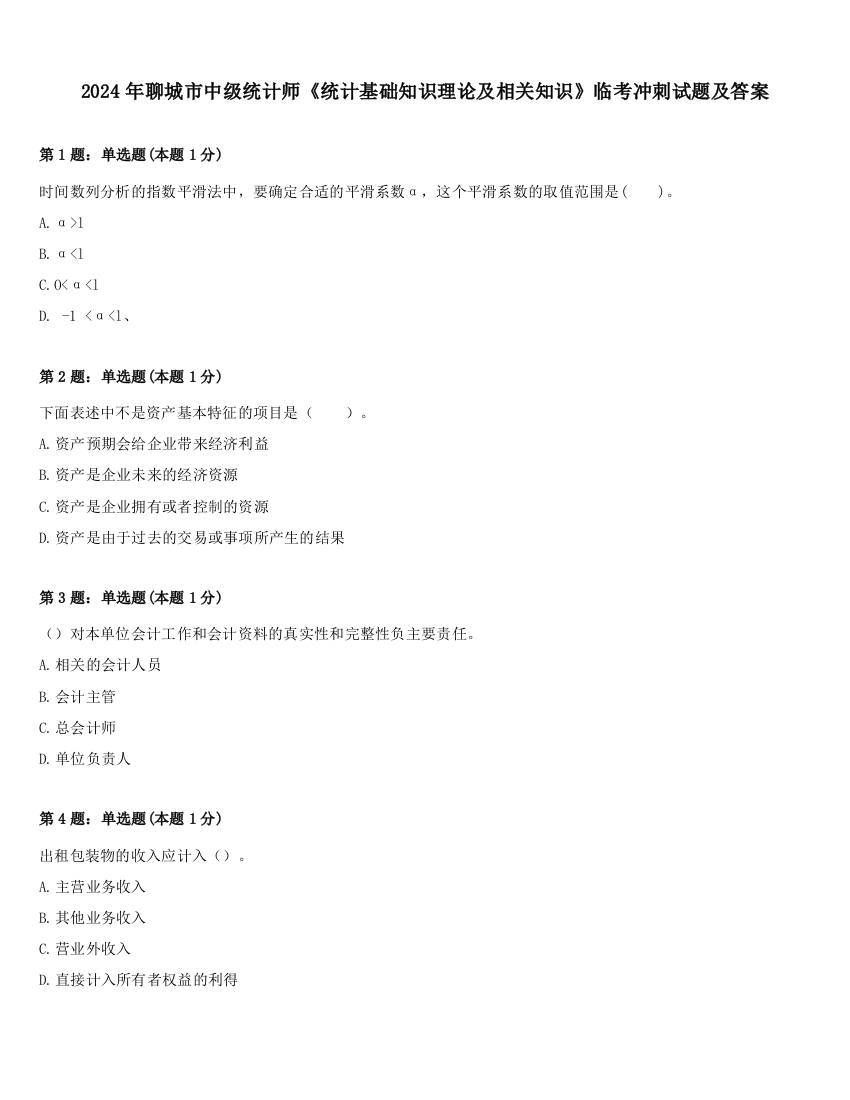 2024年聊城市中级统计师《统计基础知识理论及相关知识》临考冲刺试题及答案