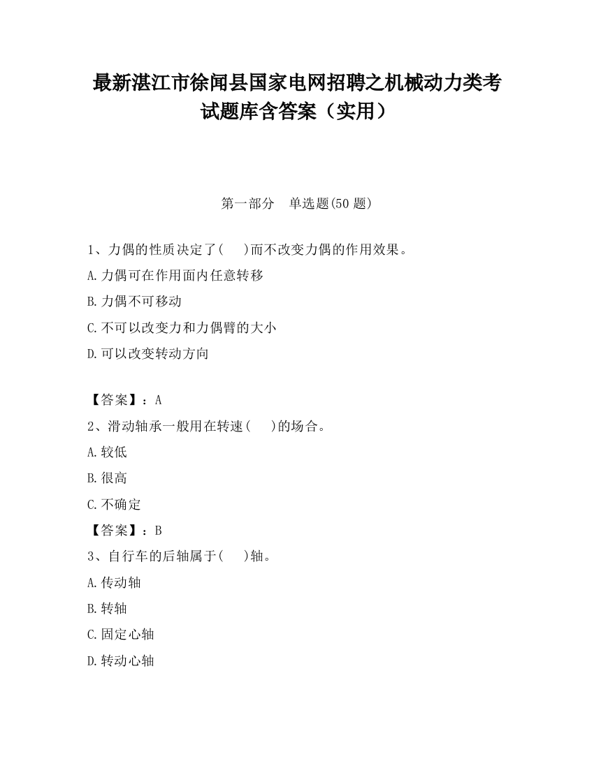 最新湛江市徐闻县国家电网招聘之机械动力类考试题库含答案（实用）