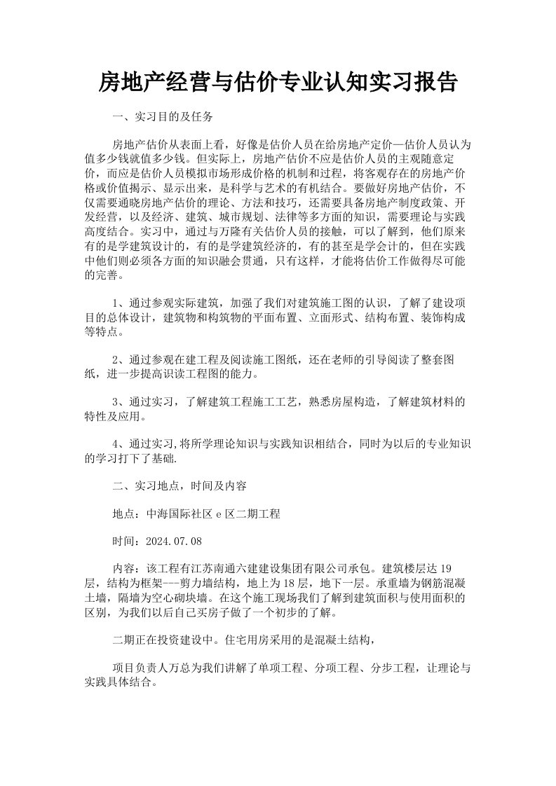 房地产经营与估价专业认知实习报告