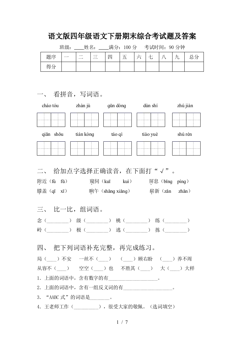 语文版四年级语文下册期末综合考试题及答案