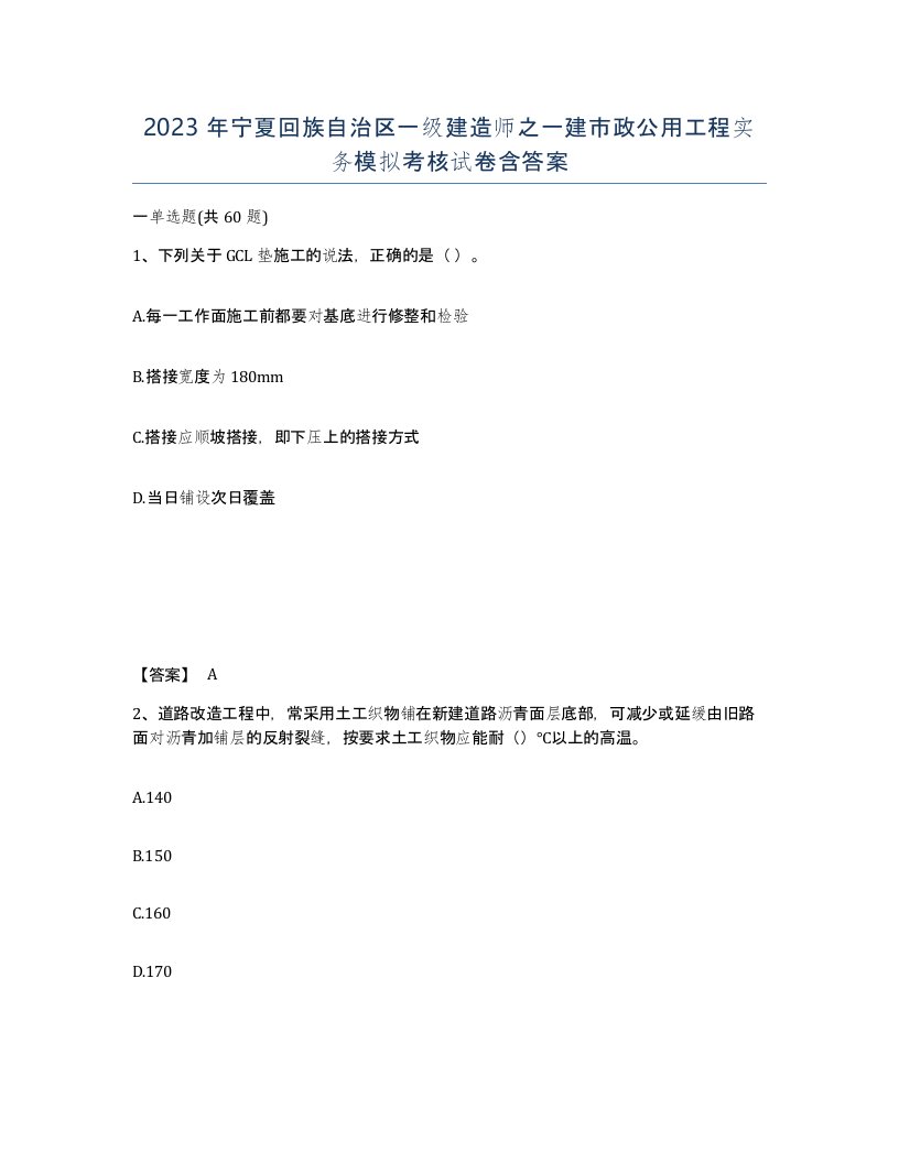 2023年宁夏回族自治区一级建造师之一建市政公用工程实务模拟考核试卷含答案