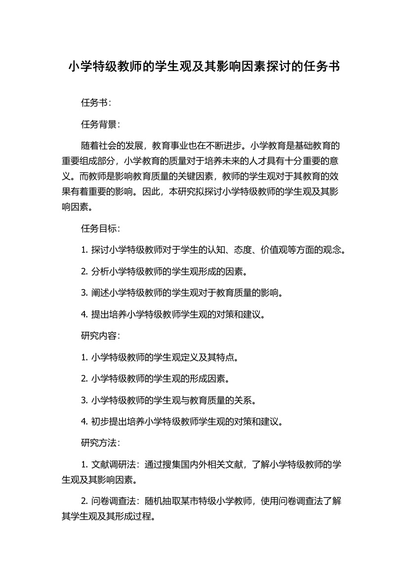 小学特级教师的学生观及其影响因素探讨的任务书