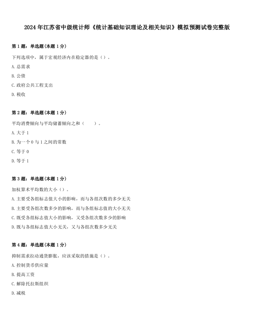 2024年江苏省中级统计师《统计基础知识理论及相关知识》模拟预测试卷完整版