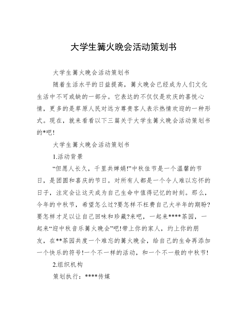 大学生篝火晚会活动策划书