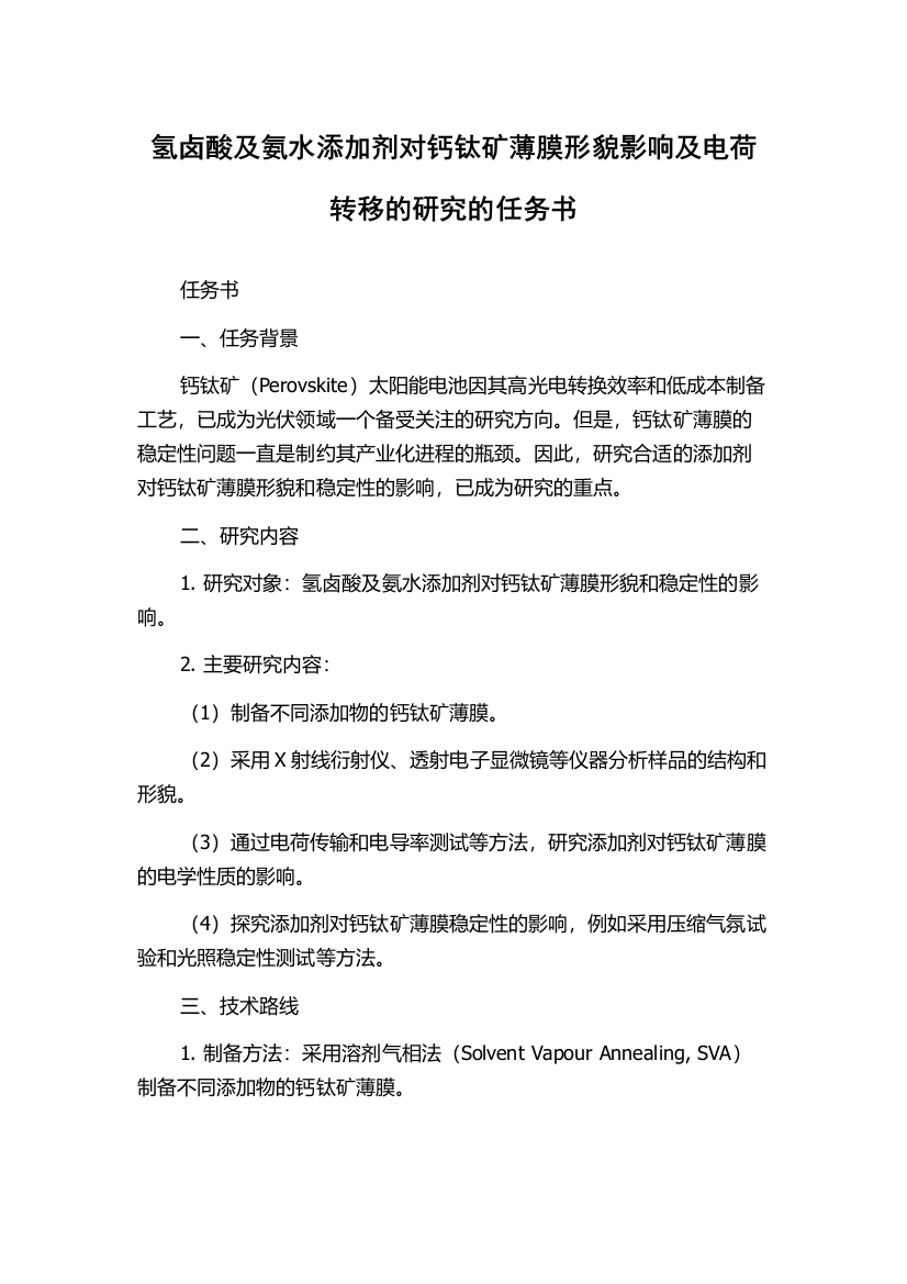 氢卤酸及氨水添加剂对钙钛矿薄膜形貌影响及电荷转移的研究的任务书