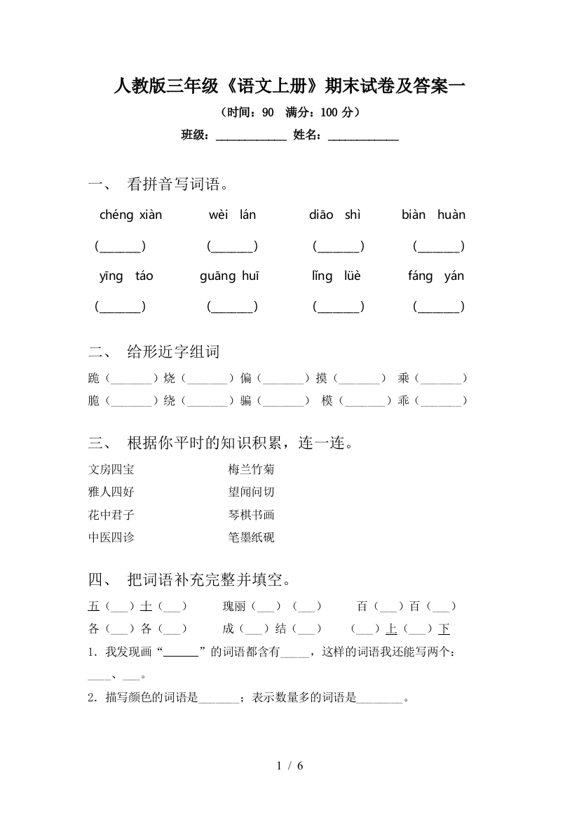 人教版三年级《语文上册》期末试卷及答案一