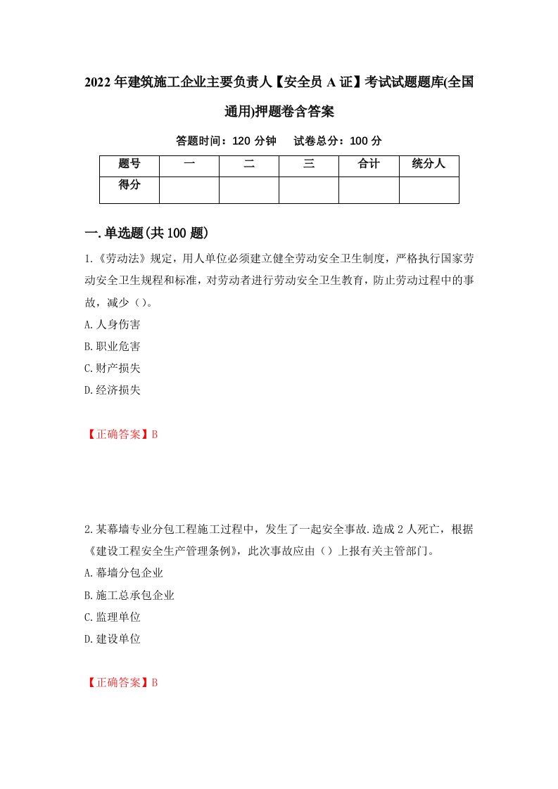 2022年建筑施工企业主要负责人安全员A证考试试题题库全国通用押题卷含答案68