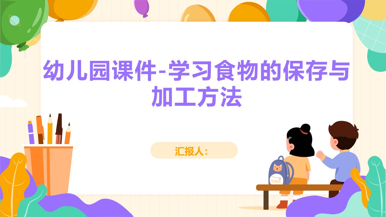 幼儿园课件-学习食物的保存与加工方法