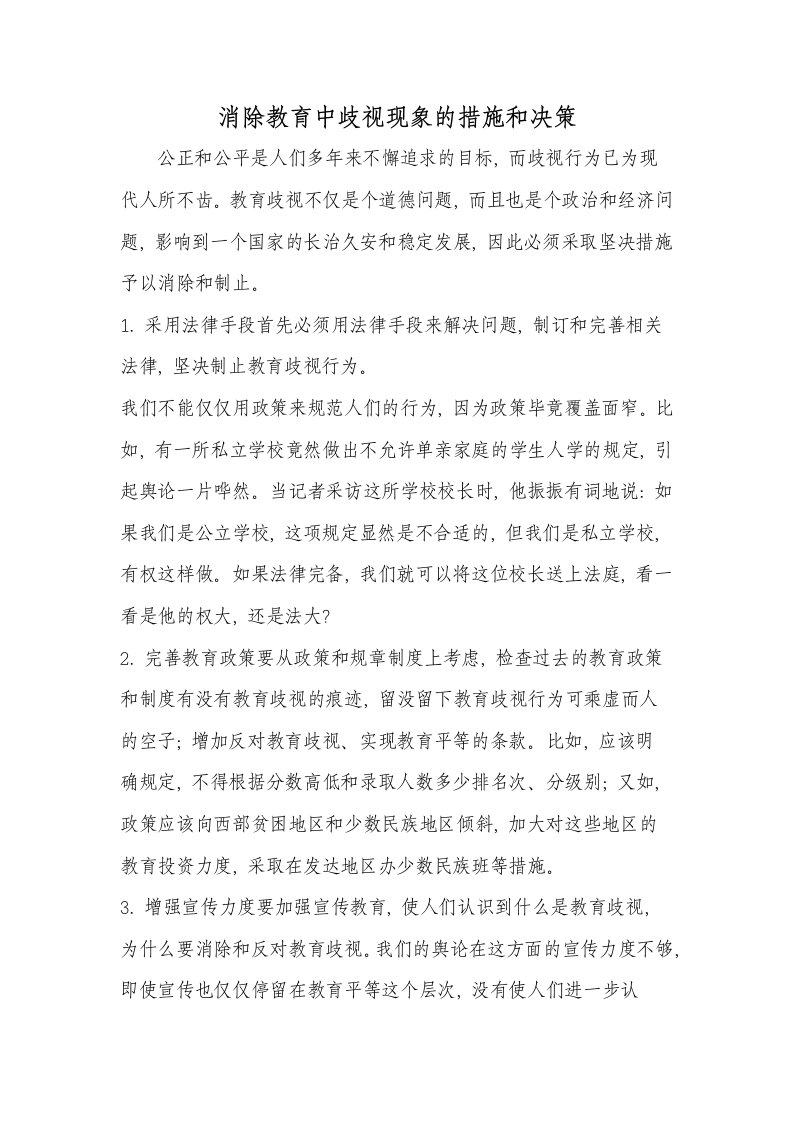 消除教育中歧视现象的措施和决策