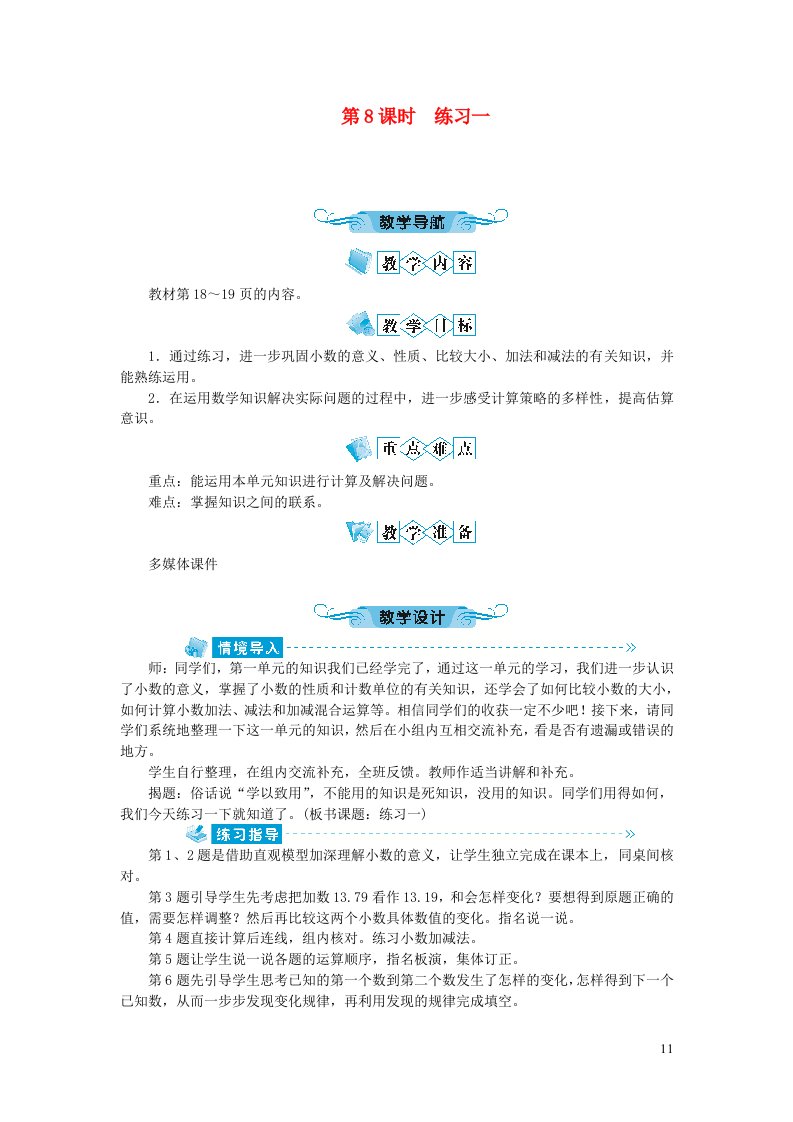 四年级数学下册一小数的意义和加减法第8课时练习一教案北师大版