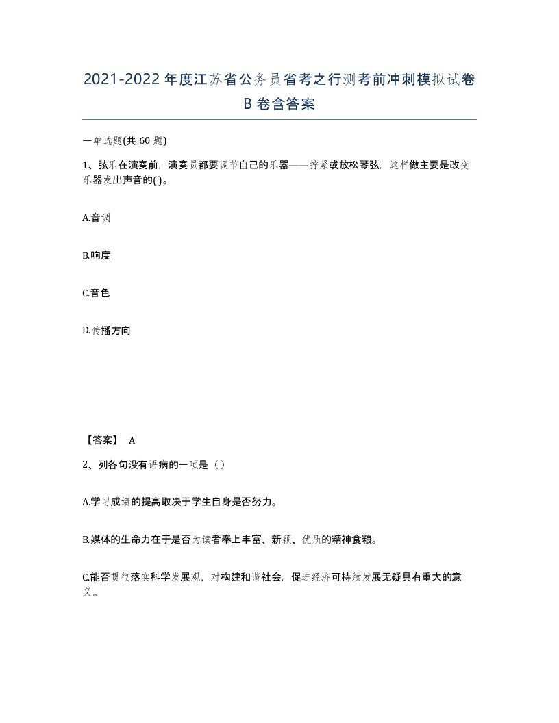 2021-2022年度江苏省公务员省考之行测考前冲刺模拟试卷B卷含答案