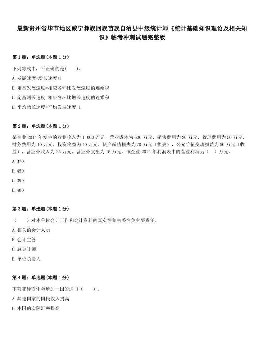 最新贵州省毕节地区威宁彝族回族苗族自治县中级统计师《统计基础知识理论及相关知识》临考冲刺试题完整版