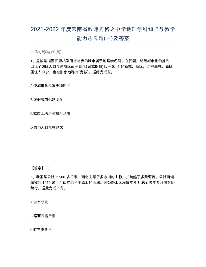 2021-2022年度云南省教师资格之中学地理学科知识与教学能力练习题一及答案